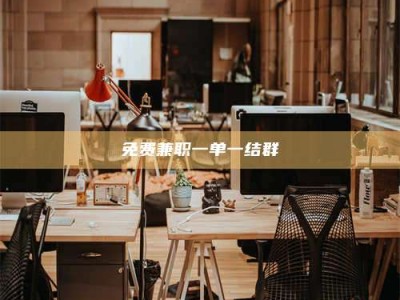 乳山免费兼职一单一结群