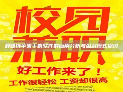 乳山最赚钱苹果手机软件的应用分析与盈利模式探讨