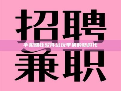 乳山手机赚钱软件试玩苹果的新时代
