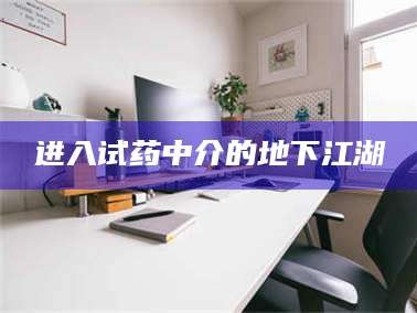 乳山进入试药中介的地下江湖