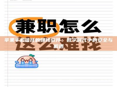 乳山苹果手机信任的赚钱软件：数字时代中的安全与机遇