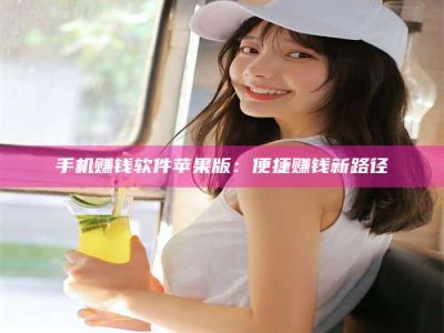 乳山手机赚钱软件苹果版：便捷赚钱新路径
