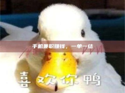 乳山手机兼职赚钱，一单一结