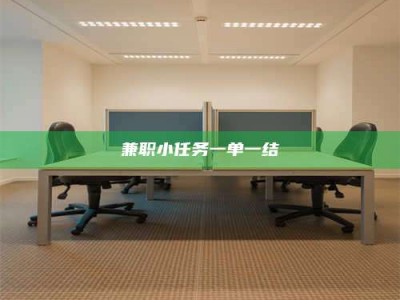 乳山兼职小任务一单一结