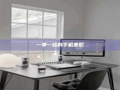 乳山一单一结的手机兼职