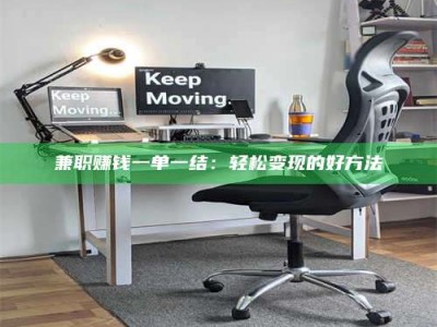 乳山兼职赚钱一单一结：轻松变现的好方法