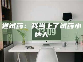 乳山道试药：我当上了试药小达人