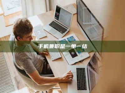 乳山手机兼职是一单一结