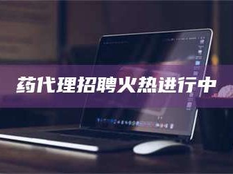 乳山药代理招聘火热进行中