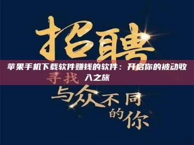 乳山苹果手机下载软件赚钱的软件：开启你的被动收入之旅