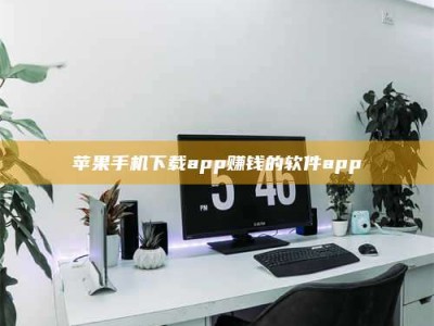 乳山苹果手机下载app赚钱的软件app