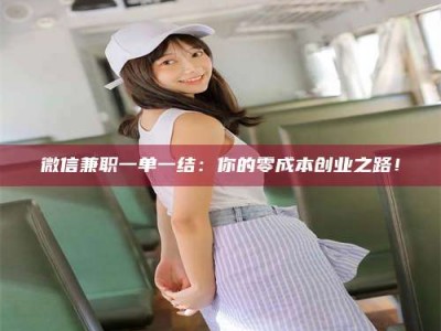 乳山微信兼职一单一结：你的零成本创业之路！