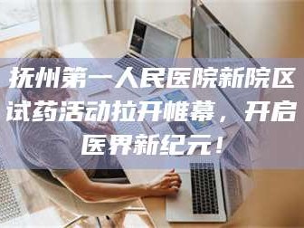 乳山抚州第一人民医院新院区试药活动拉开帷幕，开启医界新纪元！