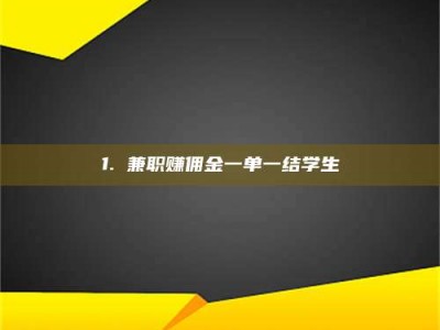 乳山1. 兼职赚佣金一单一结学生