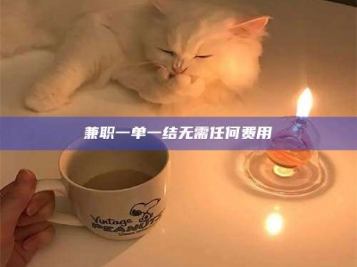 乳山兼职一单一结无需任何费用