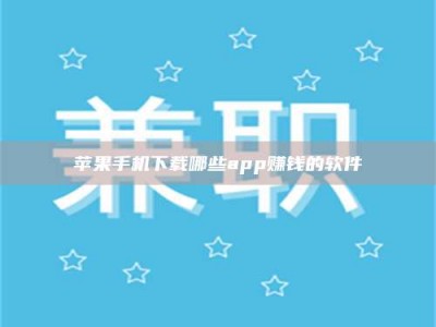 乳山苹果手机下载哪些app赚钱的软件