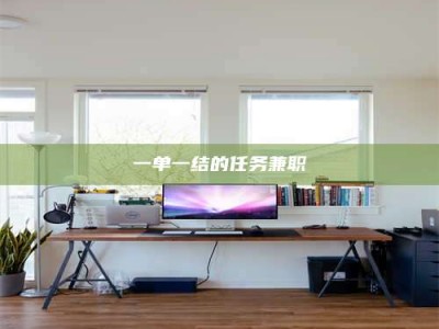 乳山一单一结的任务兼职