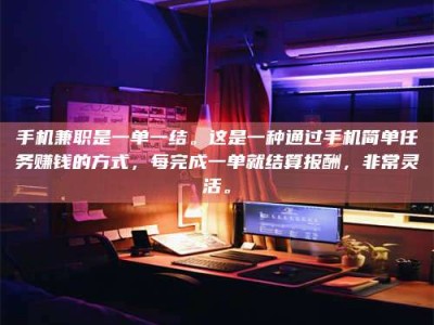 乳山手机兼职是一单一结。这是一种通过手机简单任务赚钱的方式，每完成一单就结算报酬，非常灵活。