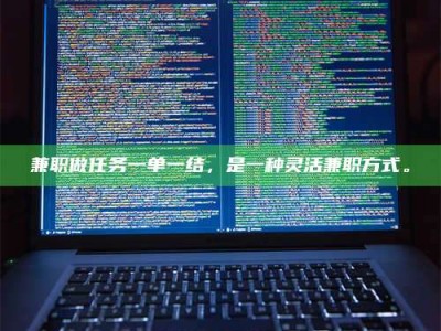 乳山兼职做任务一单一结，是一种灵活兼职方式。