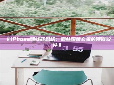 乳山《iPhone赚钱新思路：那些暗藏玄机的赚钱软件》