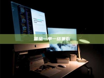 乳山佣金一单一结兼职