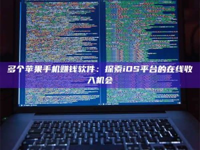 乳山多个苹果手机赚钱软件：探索iOS平台的在线收入机会