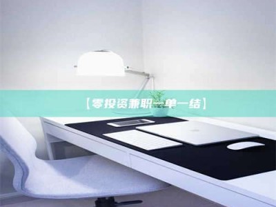 乳山【零投资兼职一单一结】