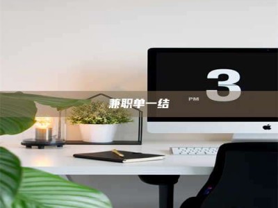 乳山兼职单一结