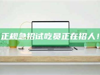 乳山正规急招试吃员正在招人！