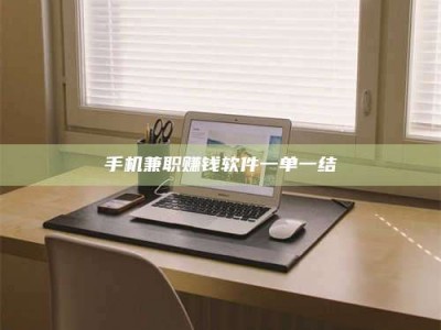 乳山手机兼职赚钱软件一单一结