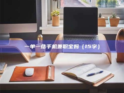 乳山一单一结手机兼职宝妈（15字）