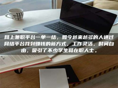 乳山网上兼职平台一单一结，如今越来越多的人通过网络平台找到赚钱的新方式，工作灵活，时间自由，吸引了不少学生和在职人士。