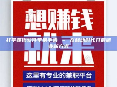 乳山打字赚钱软件苹果手机 – 在移动时代开启副业新方式