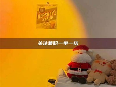 乳山关注兼职一单一结