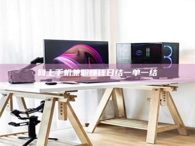 乳山网上手机兼职赚钱日结一单一结