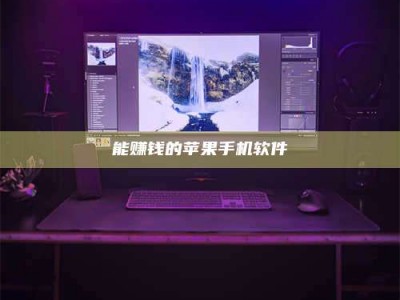 乳山能赚钱的苹果手机软件