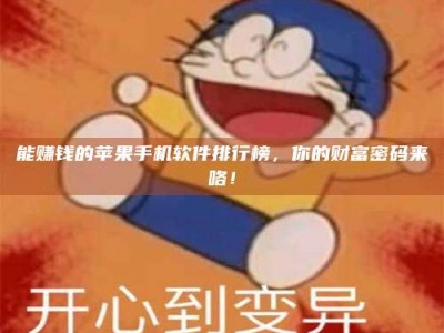 乳山能赚钱的苹果手机软件排行榜，你的财富密码来咯！