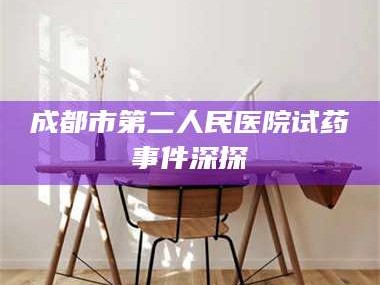 乳山成都市第二人民医院试药事件深探