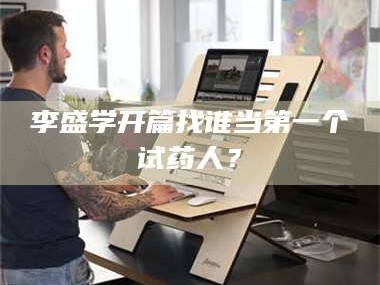 乳山李盛学开篇找谁当第一个试药人？