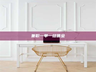 乳山兼职一单一结佣金