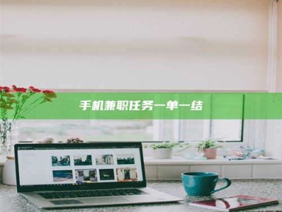 乳山手机兼职任务一单一结