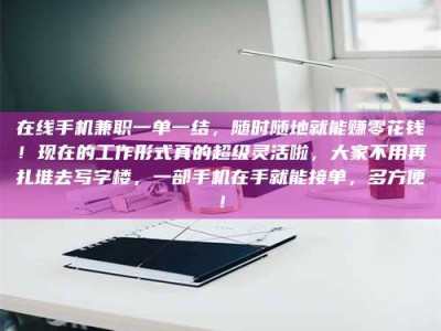 乳山在线手机兼职一单一结，随时随地就能赚零花钱！现在的工作形式真的超级灵活啦，大家不用再扎堆去写字楼，一部手机在手就能接单，多方便！