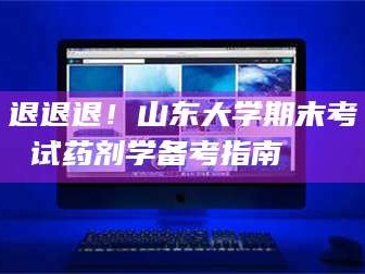 乳山退退退！山东大学期末考试药剂学备考指南💊