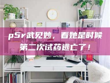 乳山p5r武见妙，看她是时候第二次试药逃亡了！