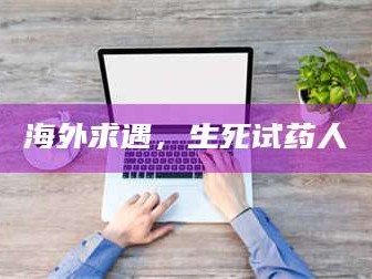乳山海外求遇，生死试药人
