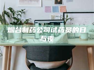 乳山烟台制药公司试药员的日与夜