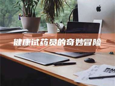 乳山健康试药员的奇妙冒险