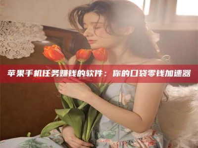 乳山别抱怨找不到兼职啦，今天就教你几个在贴吧发帖招人的“小心机”！做完这些，你的招聘信息妥妥地被看到～