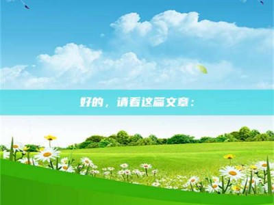 乳山好的，请看这篇文章：