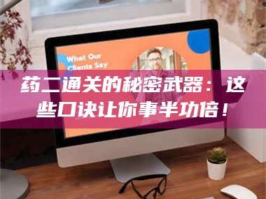 乳山药二通关的秘密武器：这些口诀让你事半功倍！